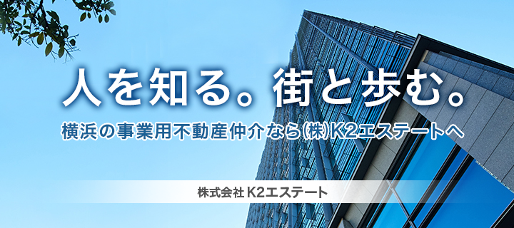 人を知る。街と歩む。横浜の事業用不動産仲介ならK2エステート